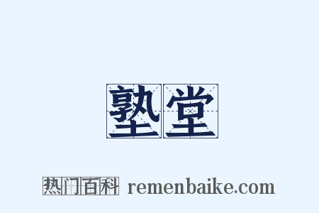 塾堂是什么意思的图片